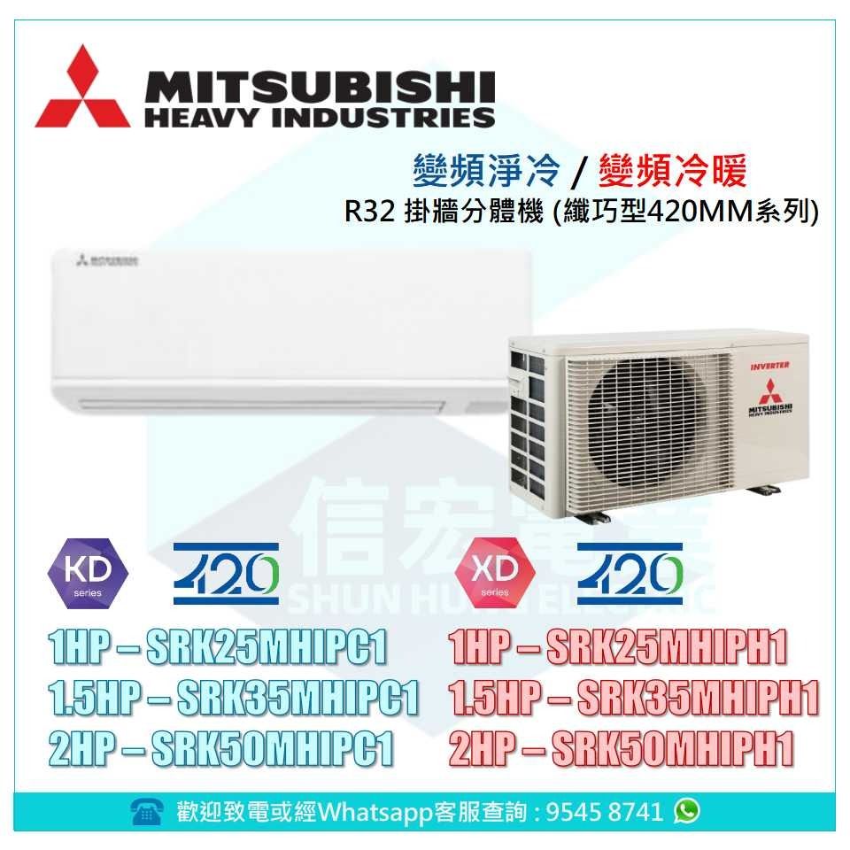Mitsubishi Heavy 三菱重工 SRK25MHIPC1/SRK35MHIPC1/SRK53MHIPC1/SRK25MHIPH1/SRK35MHIPH1/SRK53MHIPH1 R32 420纖巧型 UV-C殺菌 變頻淨冷/變頻冷暖 掛牆式分體冷氣機 （分類：冷氣機及暖風機）位於 Hong Kong。 由 shunhungelectric 提交（商品編號 1429920338，圖片 1）。簡介： Mitsubishi Heavy 三菱重工 420纖巧型 UV-C殺菌 變頻淨冷/變頻冷暖 掛牆式分體冷氣機 SRK25MHIPC1/變頻淨冷 一匹 $4380 優惠期內包送貨 , 基本安裝+$1550 SRK35MHIPC1/變頻淨冷 匹半 $5380 優惠期內包送貨 , 基本安裝+$1750 SRK53MHIPC1/變頻淨冷 一匹 $7080 優惠期內包送貨 , 基本安裝+$1950 SRK25MHIPH1/變頻冷暖 一匹 $4580 優惠期內包送貨 , 基本安裝+$1550 SR