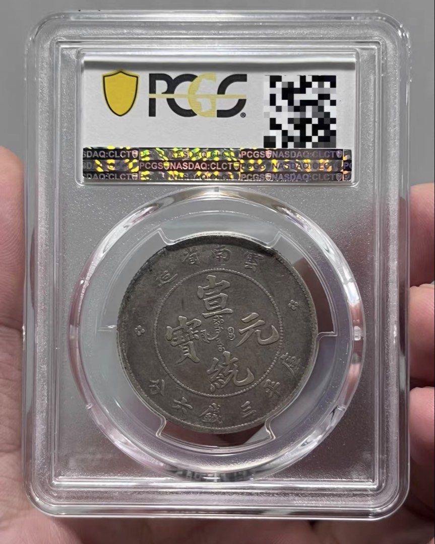 PCGS XF40云南宣统半圆3.6老龙标准宣统龙比光绪龙少很多, Hobbies