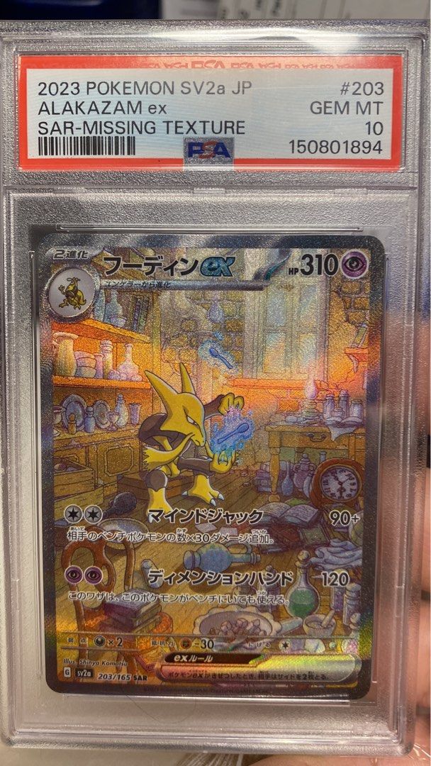 2023 Pokemon sv2a 胡地SAR 錯版PSA10 missing texture pop2, 玩具收藏