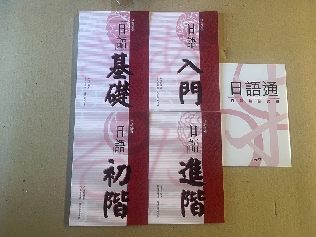 MTC 日語通 日語學習教材 （分類：教科書）位於 Hong Kong。 由 brownie2010 提交（商品編號 1435434140，圖片 3）。簡介： 這套日語學習教材包含四本書籍，分別為入門、基礎、初階、進階，以及一本小冊子。附有CD，可用於CD播放機或MP3播放。教材封面為紅色，包裝完整。原價HK$198。。