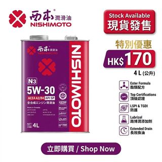 【新品速遞】西本 NISHIMOTO N3 5W-40 全合成機油 - 無懼嚴寒酷暑

 Collection item 3