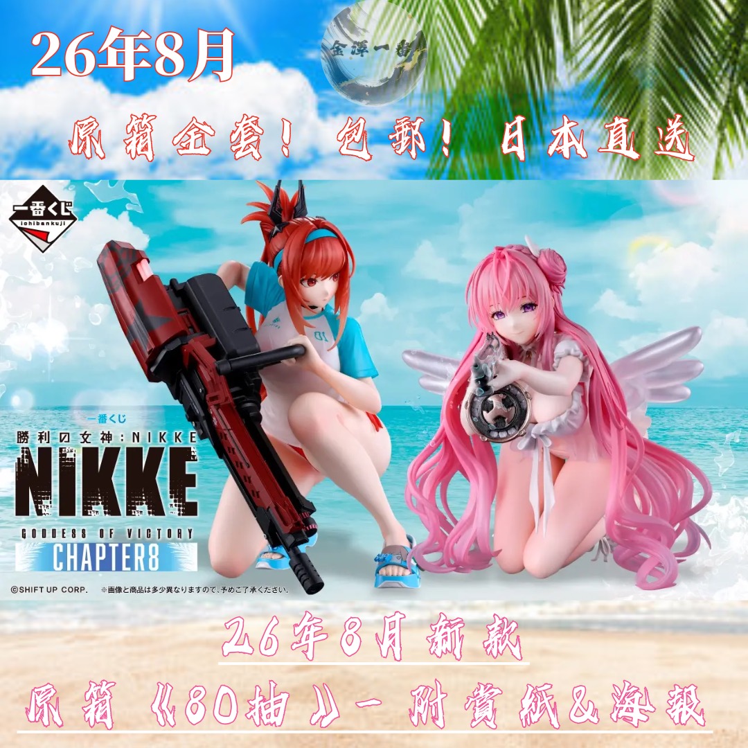 ✨8月新款🎏日版一番賞包郵《勝利之女神～NIKKE CHAPTER8》原箱整套