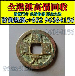 100+ 件雍正通寶出售| 收藏品及紀念品| Carousell Hong Kong