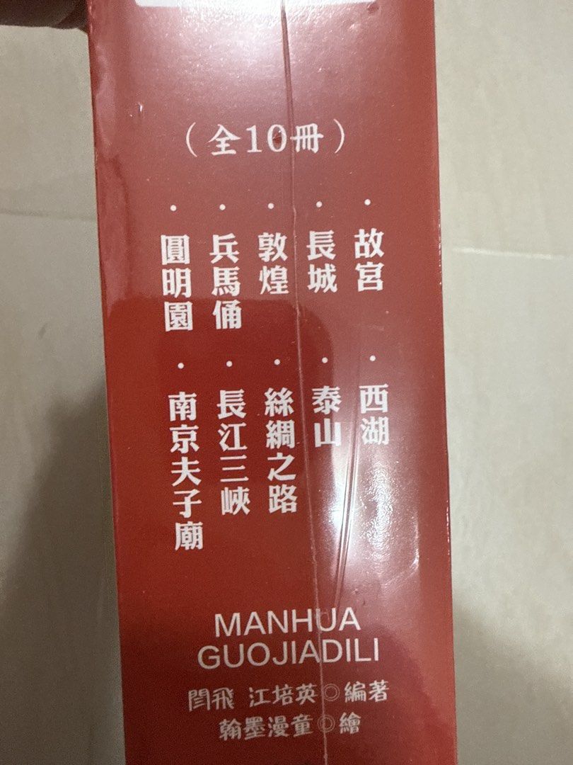 漫畫國家地理 全10冊 （分類：漫畫）位於 Hong Kong。 由 purinma 提交（商品編號 1439760422，圖片 2）。簡介： 內容涵蓋故宮、西湖、泰山、長城等中國著名景點。包含兵馬俑、南京夫子廟等歷史文化遺址。適合對中國地理和歷史文化有興趣的讀者。包裝完整，適合收藏或送禮。。