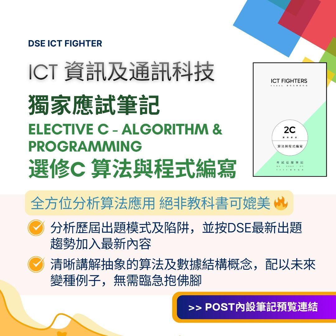 全方位 DSE ICT Elective 選修 C 算法及編程 programming 筆記 notes (中英兼備), 興趣及遊戲, 書本 ...