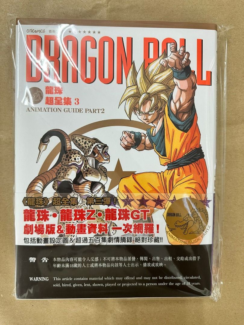 新) 龍珠超全集第3期(ANIMATION GUIDE PART 2)(初版) 文化傳信鳥山明