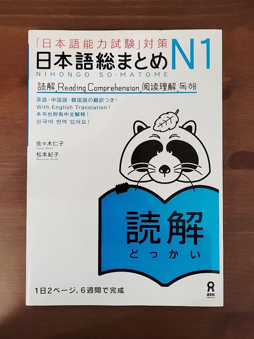 Nihongo So-Matome N1 Reading Comprehension Textbook JLPT (Category: Textbooks) located in Mandaluyong City. Submitted by aaa25 (Listing ID 1440715561, Image 1). Description: Includes practice questions and detailed explanations. Authentic and bought in Japan. Not used - no annotations and highlights.