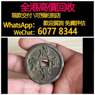 咸豐重寶當十出售| 網上購買1,000+ 件咸豐重寶當十| Carousell Hong Kong