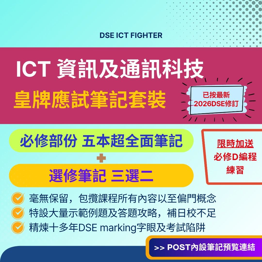 熱賣中🔥最齊筆記套裝 - DSE ICT 超詳盡必修+選修筆記 notes 套裝 - 大量學生選用 資訊及通訊科技 （分類：教科書）位於 Hong Kong。 由 dseictfighter 提交（商品編號 1350091735，圖片 1）。簡介： 自製DSE ICT 資訊及科技科筆記 供自習用 為何買我的筆記 ❓ ️ ✅ ️ 筆記100% 自製，不從教科書搬字過紙，除必讀材料之外加上大量我對試題的分析，指出考試陷阱和獨家必學skills，深入淺出解釋重點 ✅ ️提供自擬題目示範考核方向和要點 ✅ 包含課程所有要點，適合準備校內測驗考試以及DSE [筆記sample] 必修: https://drive.google.com/drive/folders/1nvFU3sRptazkvkuD1-7z90r4EN3AbpZG?usp=drive_link 選修: https://drive.google.com/drive/folders/13yqOvw_zxIJIDkJAy7dya6rC6