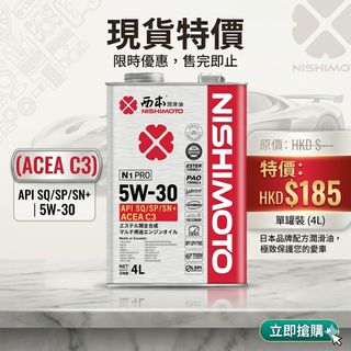 【新品速遞】西本 NISHIMOTO N3 5W-40 全合成機油 - 無懼嚴寒酷暑

 Collection item 2