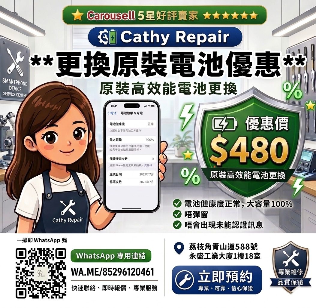 $480 換 iPhone 原裝電 | 專業安裝 | 顯示 100% 健康度 | 信心之選 （分類：其他）位於 Hong Kong。 由 cathyrepair 提交（商品編號 1317403901，圖片 1）。簡介： 📱 手機電池老化？耗電快？突然自動關機？ iPhone 用咗幾年，電池跌到 70-80%？唔使換新機，只需更換電池，部機即刻「回春」！ Cathy Repair 專門提供 iPhone 原裝高效能電池更換服務，堅持專業品質，讓你的手機重返巔峰狀態。 ✅ 優惠價：$480（已包含專業安裝服務） ✅ 保證效能： 更換後系統電池健康度顯示為 100% ✅ 無憂體驗： 安裝後絕無彈窗，不會出現「未能認證」訊息 ✅ 品質保證： 專業師傅施工，細心可靠，售後安心 📍 店舖地址： 荔枝角青山道 588 號永盛工業大廈 1 樓 18 室 (或直接掃描圖片中的 QR Code，即時報價，專業服務) 。