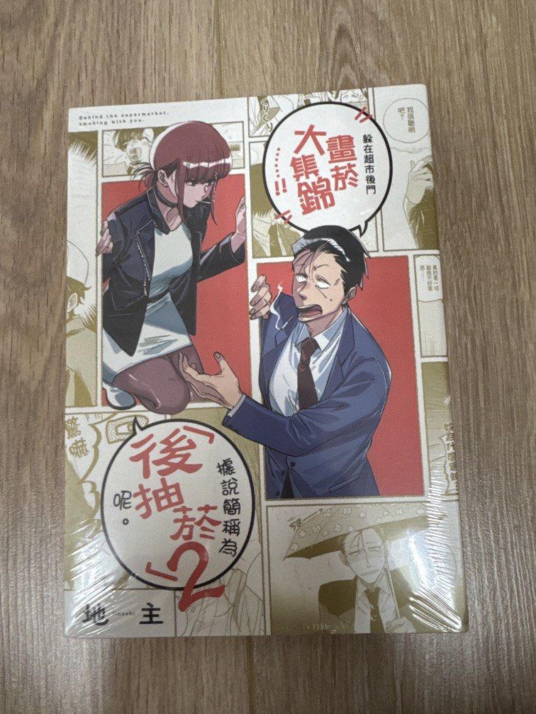 由 good_seller0219 (刊登 ID 1444157028，圖片 3) 提交，位於 台北市 (Taipei) 的 ［正版］躲在超市後門抽煙的兩人 6 （特裝版） (類別：漫畫)，說明：為特裝版全新 台中諾貝爾書局購入 為正版全新品 非一般中國仿品。