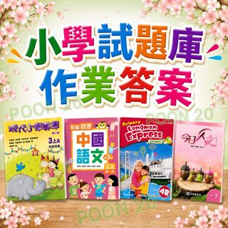 中學小學試題庫 Mock Paper 教師用書 作業答案 Collection item 3