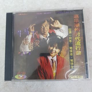 黃霑Huang Jan CD 笑傲江湖-百无禁忌黄霑作品集.电影主题曲插曲Made In