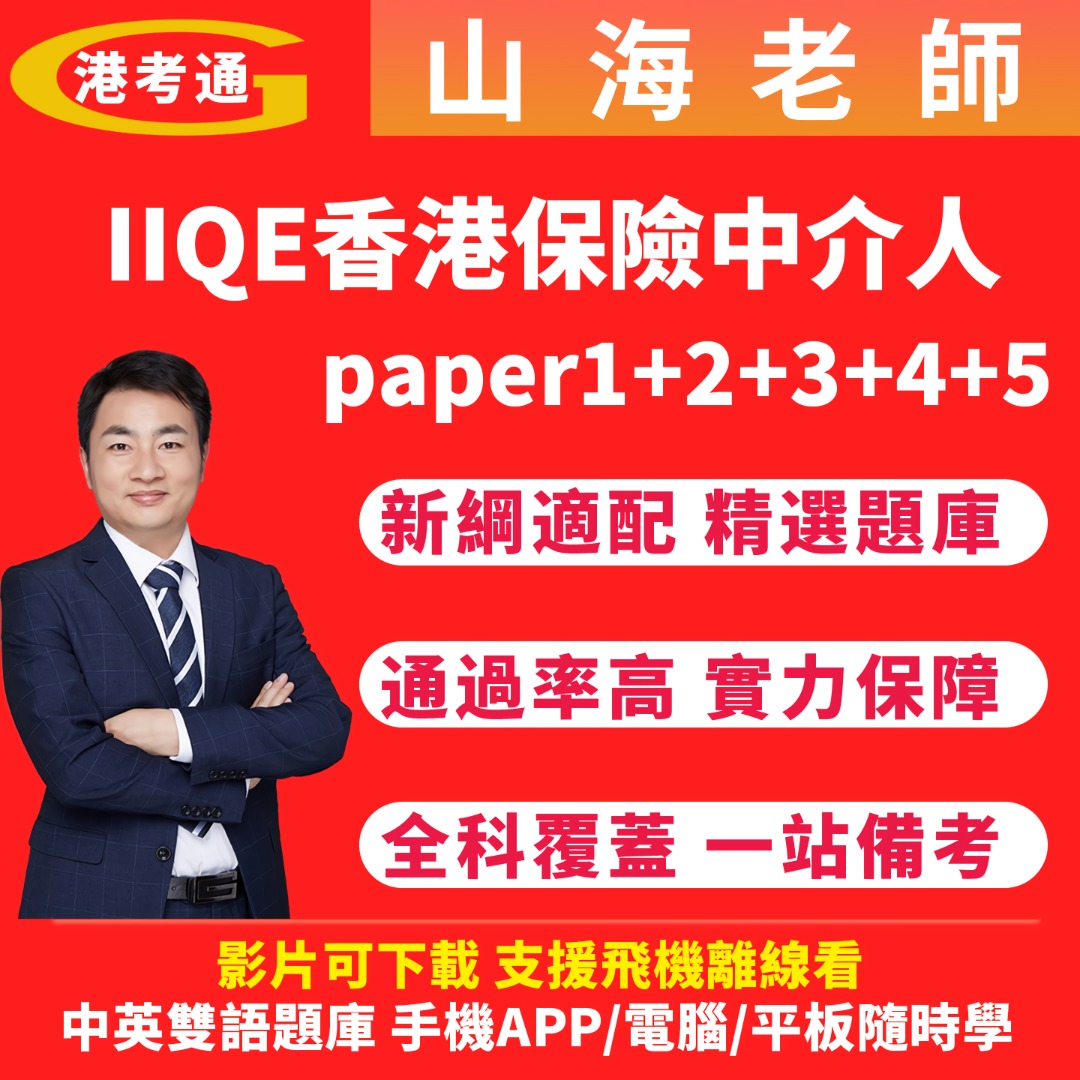 IIQE ★香港保險中介人資格 2026最新模擬題庫 Paper1 2 3 4 5卷一 二 三 四 五練習題, 興趣與生活, 書本 & 文具 ...