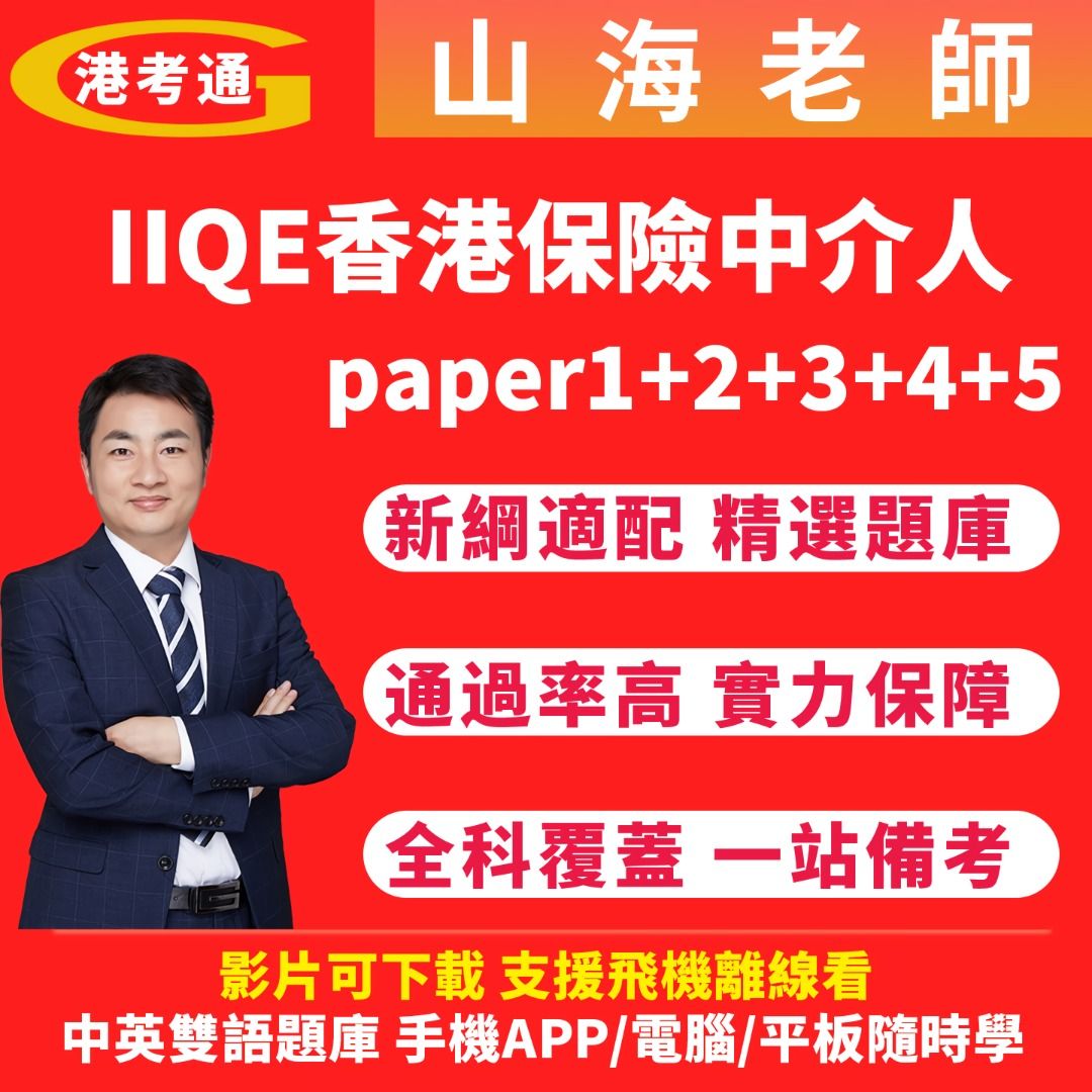 IIQE ★香港保險中介人資格 2026最新模擬題庫 Paper1 2 3 4 5卷一 二 三 四 五練習題, 興趣與生活, 書本 & 文具 ...