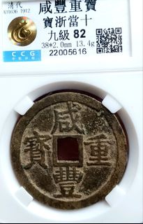 咸豐重寶當十出售| 網上購買1,000+ 件咸豐重寶當十| Carousell Hong Kong
