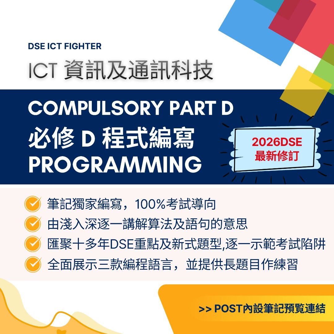2027重點！ DSE ICT Programming 程式編寫筆記 Compulsory Topic D notes (中/英文版本) （分類：教科書）位於 Hong Kong。 由 dseictfighter 提交（商品編號 1276993467，圖片 1）。簡介： 自製DSE ICT 資訊及科技科筆記 供自習用 為何買我的筆記 ❓ ️ ✅ ️ 筆記100% 自製，不從教科書搬字過紙，除必讀材料之外加上大量我對試題的分析，指出考試陷阱和獨家必學skills。深入淺出解釋重點 ✅ ️提供自擬題目示範考核方向和要點 Compulsory module D Basic programming concepts Exam Conquer Notes (中/英文版) - $120 筆記sample: https://drive.google.com/drive/folders/13R_awRitcKenNLoeHm1UFwIxzcUFnTxI?usp=drive_link ❗ 有否被loops