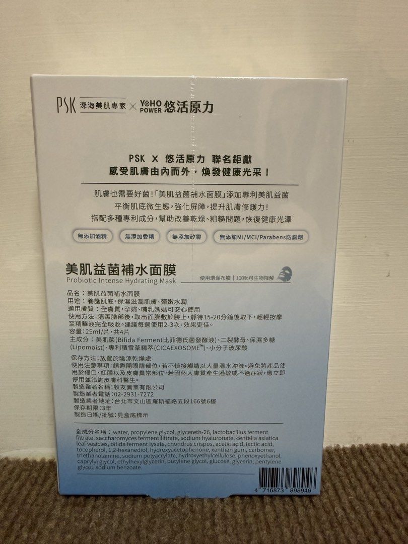 由 promise0000 (刊登 ID 1444816806，圖片 2) 提交，位於 新竹縣 (Hsinchu County) 的 全新 PSK X 悠活原力 聯名合作 美肌益菌補水面膜 保濕 抗老面膜 美白面膜 舒緩面膜 醫美面膜 4入25ml (類別：護膚、清潔產品)，說明：。