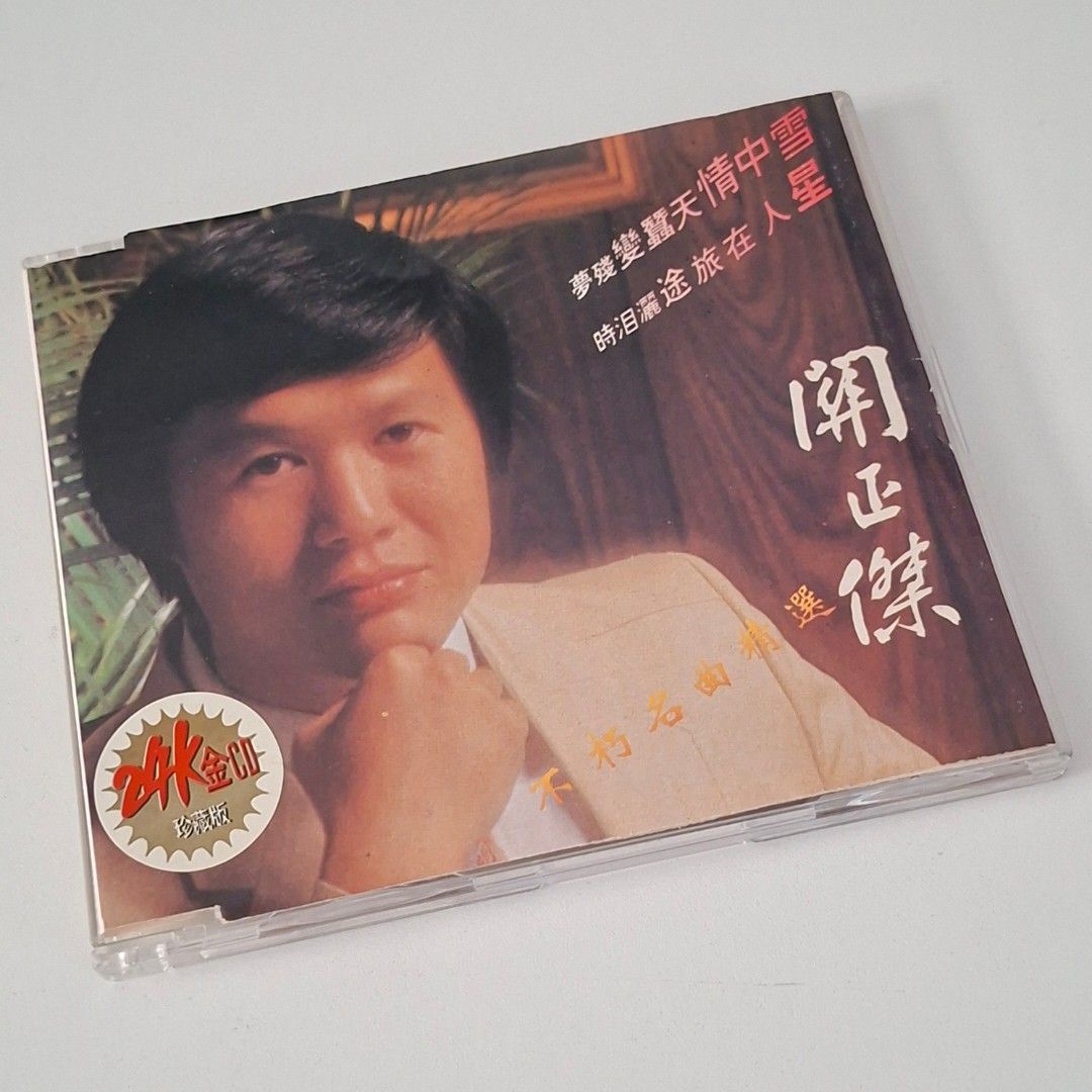 CD| 關正傑| 不朽名曲精選, Hobbies & Lifestyle, Music & Media, CDs