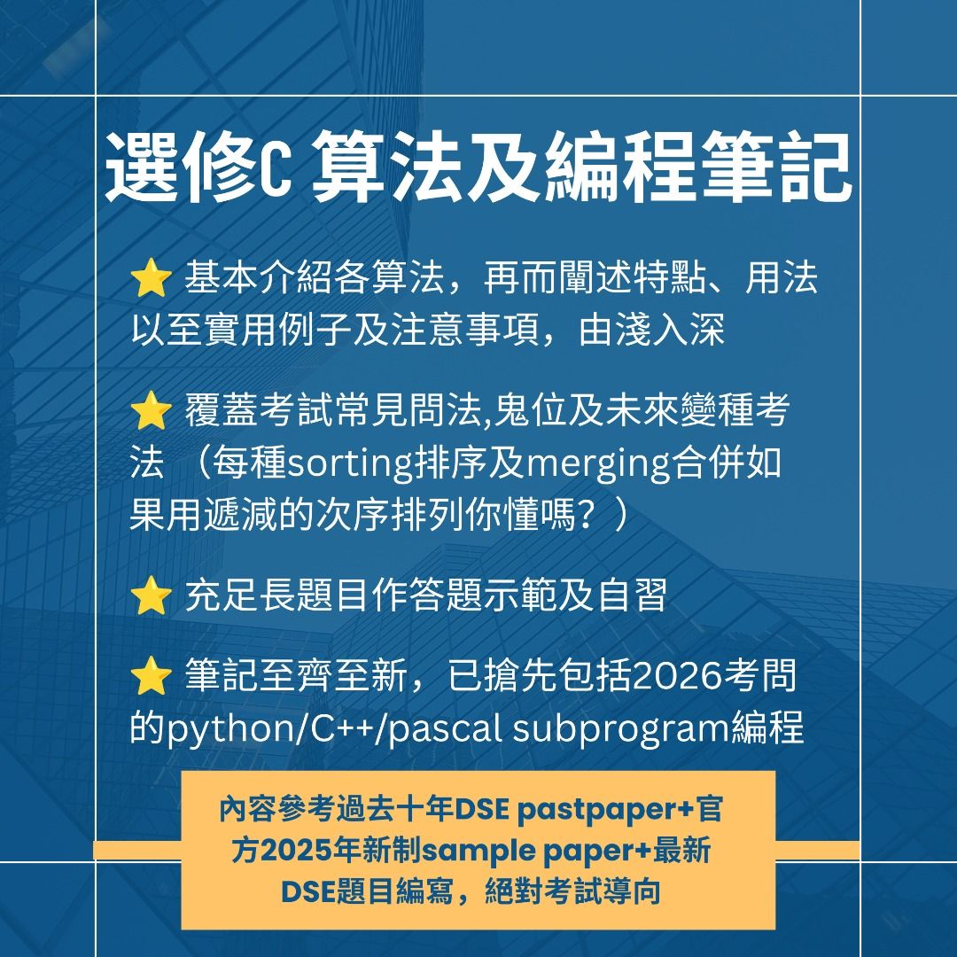 全方位 DSE ICT Elective 選修 C 算法及編程 programming 筆記 notes (中英兼備) （分類：教科書）位於 Hong Kong。 由 dseictfighter 提交（商品編號 1263155990，圖片 2）。簡介： 自製DSE ICT 資訊及科技科筆記 供自習用 為何買我的筆記 ❓️ ✅️ 筆記100% 自製，不從教科書搬字過紙，除必讀材料之外加上大量我對試題的分析，指出考試陷阱和獨家必學skills。深入淺出解釋重點 ✅️提供自擬題目示範考核方向和要點 Elective 2C Algorithm and programming Exam Conquer Notes (同時提供中/英文版) - 獨家價$120 筆記sample: https://drive.google.com/drive/folders/1PlOpK9_yhvM9EnxzCQMmeeH0t8m-XQrV?usp=sharing ❗ 筆記緊貼DSE 新syllabus試題，保證同學準