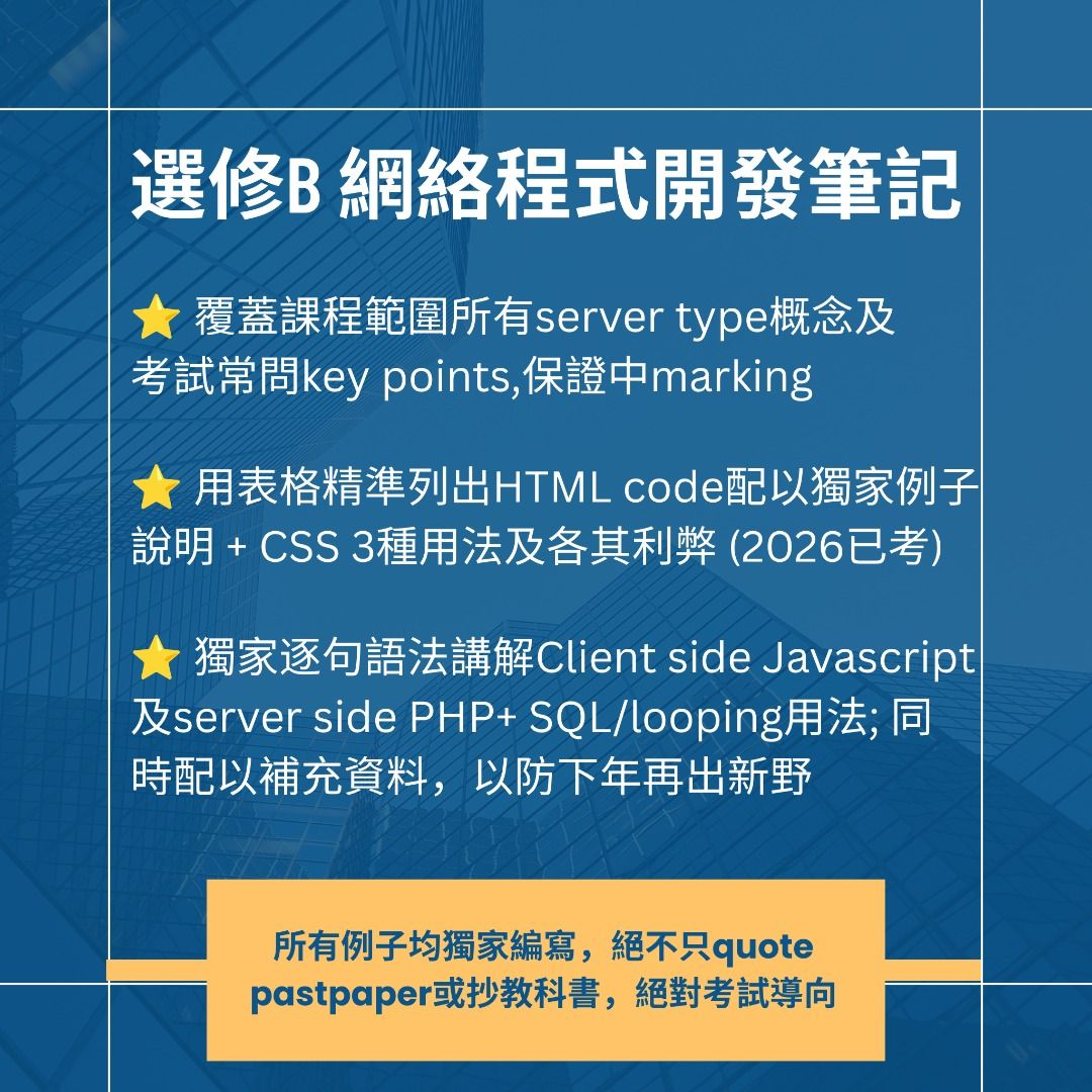 罕有✅️ DSE ICT 選修筆記B Web Development 網絡應用程式開發 elective notes (中英文版) （分類：教科書）位於 Hong Kong。 由 dseictfighter 提交（商品編號 1284342987，圖片 2）。簡介： 自製DSE ICT 資訊及科技科筆記 供自習用 為何買我的筆記 ❓️ ✅️ 筆記100% 自製，不從教科書搬字過紙，除必讀材料之外加上大量我對試題的分析，指出考試陷阱和獨家必學skills。深入淺出解釋重點 ✅️提供自擬題目示範考核方向和要點 Elective 2B Web Application Development (中/英文版) - 獨家價$100 筆記sample: https://drive.google.com/drive/folders/1_dTAkemEahOc2UQdDM9WD74YfqKnuyCM?usp=sharing ❗ 筆記緊貼DSE新課程試題及官方marking，務求同學按考評要求"讀啱書" ❗ 