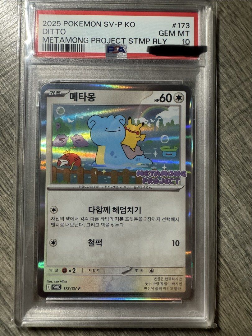 2025 寶可夢Ditto Metamong Project 閃卡#173 PSA 10, 玩具收藏品 