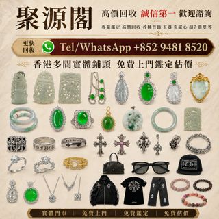 聚源閣 全港範圍均可上門回收 Collection item 3