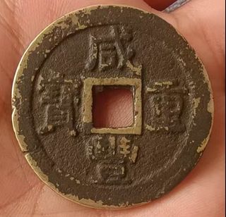 咸豐重寶當十出售| 網上購買1,000+ 件咸豐重寶當十| Carousell Hong Kong