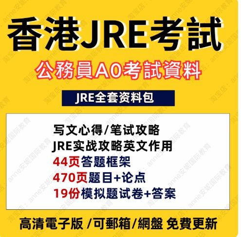 由 zhengximih73168 (刊登 ID 1446567779，圖片 1) 提交，位於 Hong Kong 的 2025年JRE香港公務員AO考試必備CRE考試筆記筆試攻略/寫文心得/題目論點/實戰攻略英文作用/能力傾向測試模擬試卷答案JRE全套 (類別：教科書)，說明：1.中文應用 2.兩法 3.英文運用 4.能力傾向測試 以上1234全部打包 5.Jre 44頁答題框架 6.JRE筆試攻略 7.JRE寫文心得 8.JRE 19份模擬試卷 答案 9.JRE 470頁題目 論點 10.CRE實戰攻略英文作用 11.JRE實戰攻略 JRE全套資料（以上內容均包括）。