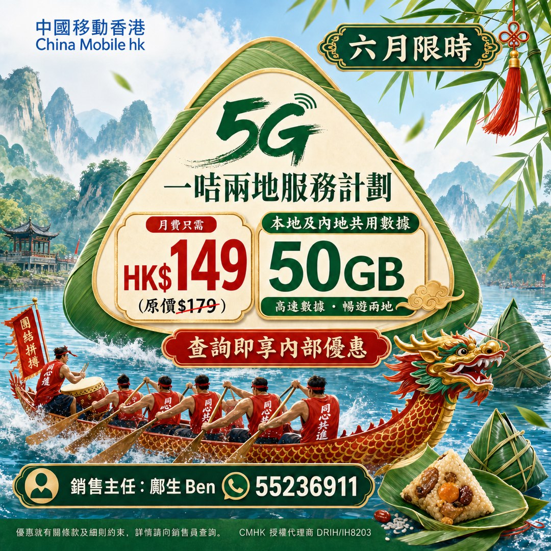 CMHK / China Mobile / 5G / Greater Bay Area Data / Plan Switching