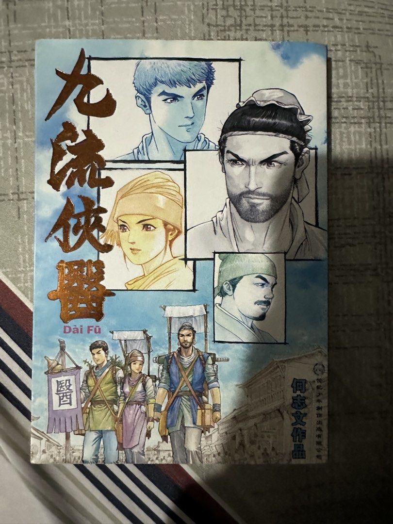 Dai Fu Comic Book (Category: Comics & Manga) located in Singapore. Submitted by snchua_bird (Listing ID 1441663232, Image 1). Description: - Comic book title: 'Dai Fu' - Theme: Historical martial arts and medicine - Artwork: Detailed and colorful - Ideal for: Fans of historical comics or martial arts stories COD only .