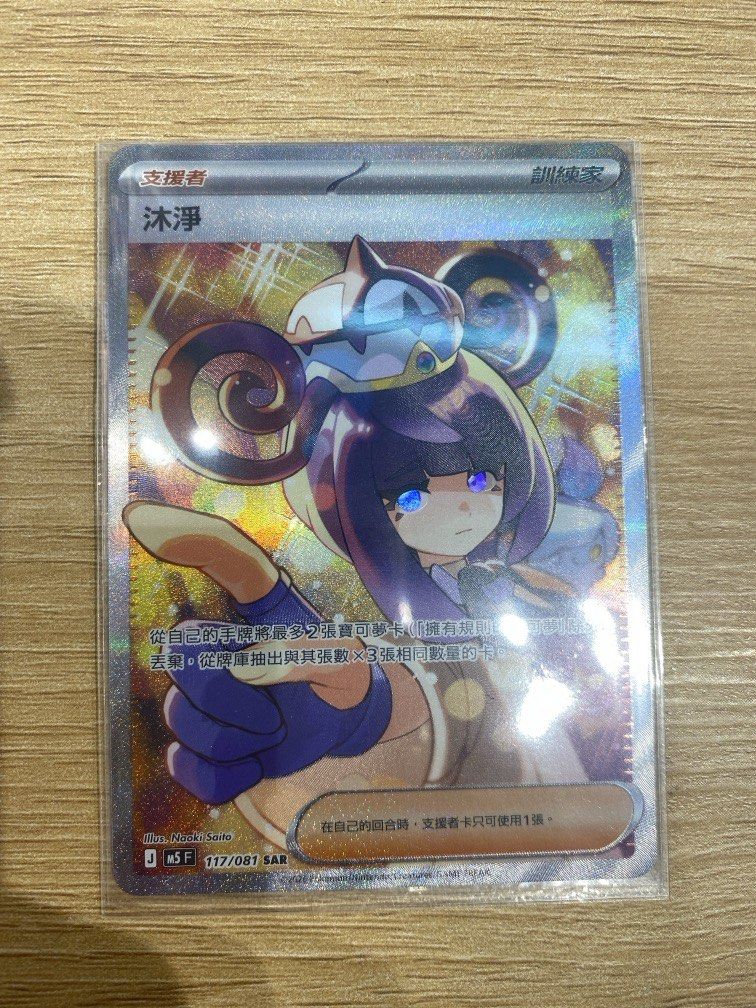 沐淨SAR M5 117/081 深淵之瞳幽靈繁中PTCG POKEMON CARS GAME, 玩具