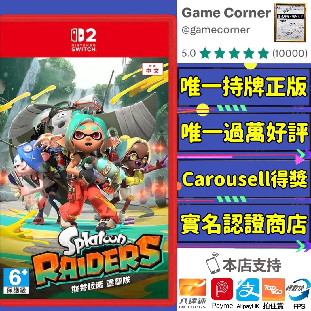 Switch 2 斯普拉遁 塗擊隊 Splatoon Raider Splatoon 4 漆彈大作戰 （分類：Nintendo 任天堂）位於 Hong Kong。 由 gamecorner 提交（商品編號 1442154008，圖片 1）。簡介： 🏅 Carousell官方認證優質獲獎商家💎 🏅 成立5年 過萬個買家100%五星好評🌟 🏅 香港註冊持牌公司✅ 🏅 100%正版 不Ban機 不封號 信譽保證 👍 🏅遊戲帳號用店名，絕非其他店舖嘅翻版假貨！ 🏅唯一有刊登商業登記證，絕非其他冇刊登任何證明 ➡️下載版遊戲分為兩種玩法，全程有圖文教學下載： 副帳號：提供帳號下載同玩，每次需要Wi-Fi入game，每個帳號獨立，可儲存save。另外加錢可以購買Online、DLC 主帳號：提供帳號下載，下載完用你自己帳號玩，可離線，完全同卡帶一樣。 ＊另外除咗散買，仲有「星級任玩計劃」🆕，可以任玩所有遊戲，永久更新，有興趣搵我查詢 請按以下，進入我的主頁，可查看更多遊戲👇🏻