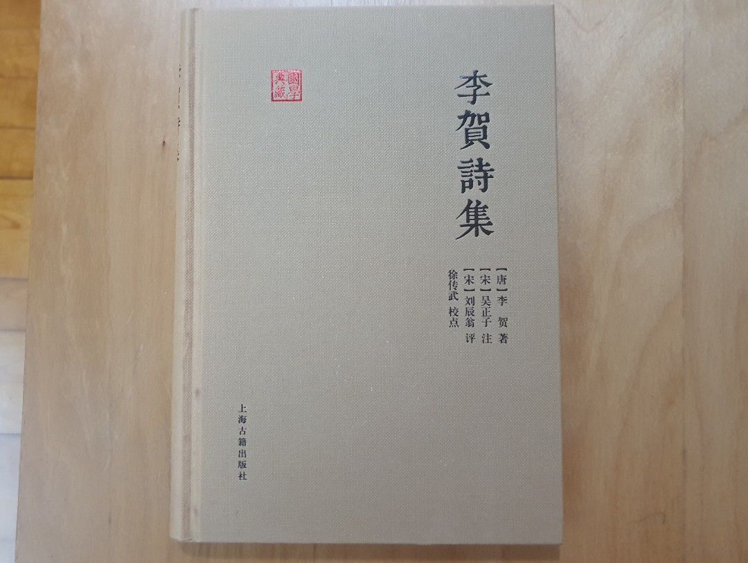 李賀詩集 (2015年, 上海古藉出版社) （分類：雜誌）位於 Hong Kong。 由 magenta123 提交（商品編號 1442444793，圖片 1）。簡介： 李賀詩集 (2015年, 上海古藉出版社) 好間中有原子筆痕, 介意者勿拍。。