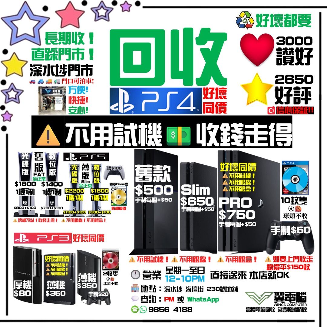 回收 PlayStation 5 , 4 , 3 , 好壞同價 - 不分版本 - 遊戲機 - PlayStation - Play Station - PlayStation 5 - Play Station 5 - PS5 - PlayStation 4 - Play Station 4 - PS4 - PlayStation 3 - Play Station 3 - PS3 - PS2 [圖片編號2024.10.14：PS灰-讚好930] （分類：徵收）位於 Hong Kong。 由 wingscomputer888 提交（商品編號 1214234195，圖片 1）。簡介： PS5[舊版 光碟版] [ 1機1制] 全正常 $1800 PS5[舊版 光碟版] 壞機 $900 壞制$100 PS5(舊版 數位版) ( 1機1制) 全正常 $1400 PS5(舊版數位版) 壞機 $700 壞制$100 PS5 Game碟 影相報價 PS5[薄版Slim 光碟版] [ 1機1制] 全正常 $