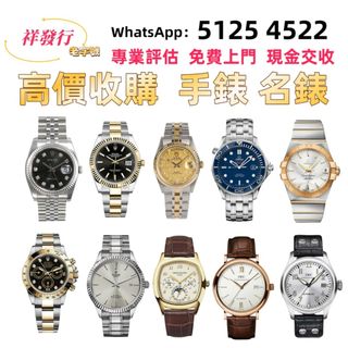 收購手錶 收藏品 2