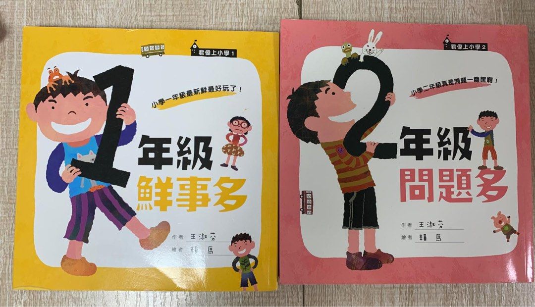 君偉上小學系列 1 & 2 繪本 （分類：兒童書籍）位於 Hong Kong。 由 joechowhk 提交（商品編號 1448833904，圖片 1）。簡介： 兩本君偉上小學系列嘅繪本，一本係關於一年級嘅鮮事，另一本係關於二年級嘅問題。插畫好得意，小朋友應該會好鍾意。適合剛入學或者準備入學嘅小朋友閱讀。兩本一齊賣，價錢抵啲。。