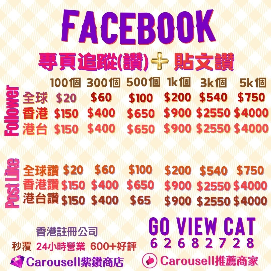 🏆 2026𠎀出及官方推薦商戶🏆 💎鑽石認證商戶💎 IG FB facebook follower followers 粉 專頁 page follow Instagram POSTS 留言 LIKE likes post 讚 yt youtube comment 讚好 買粉 評論 page 加粉 粉絲 追蹤 香港 like 香港粉 真人粉 page post 買粉 買讚 fan fans 訂閱 讚好 貼文 按讚 plan 包月 buy 人 live 直播 group menber （分類：設計和市場推廣服務）位於 Hong Kong。 由 goviewcat_hk_marketing 提交（商品編號 1329562604，圖片 1）。簡介： 💎Carousell官方認證商戶 💖24小時在線 香港自家程序 零封號 (所有服務會根據Social Media後台演算法自然速度去運行,不用擔心被封號 ) 永不掉粉 永久補粉 每月成交額過萬.可以放心搵我落單🙌🏻 付款後馬上安排