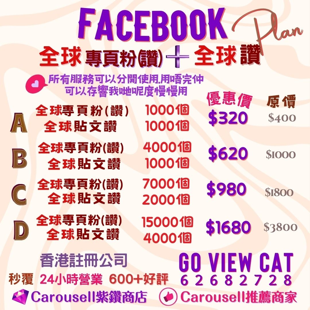🏆 2026𠎀出及官方推薦商戶🏆 💎鑽石認證商戶💎 IG FB facebook follower followers 粉 專頁 page follow Instagram POSTS 留言 LIKE likes post 讚 yt youtube comment 讚好 買粉 評論 page 加粉 粉絲 追蹤 香港 like 香港粉 真人粉 page post 買粉 買讚 fan fans 訂閱 讚好 貼文 按讚 plan 包月 buy 人 live 直播 group menber （分類：設計和市場推廣服務）位於 Hong Kong。 由 goviewcat_hk_marketing 提交（商品編號 1329562604，圖片 2）。簡介： 💎Carousell官方認證商戶 💖24小時在線 香港自家程序 零封號 (所有服務會根據Social Media後台演算法自然速度去運行,不用擔心被封號 ) 永不掉粉 永久補粉 每月成交額過萬.可以放心搵我落單🙌🏻 付款後馬上安排