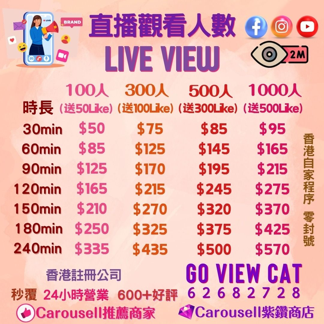 🏆 2026𠎀出及官方推薦商戶🏆 💎鑽石認證商戶💎 Youtube live instagram ig follower s live facebook live yt fb ig live 直播 直播人數 觀看人數 掛人頭 sub like likes live 訂閱 view 買粉 粉絲 粉 直播 follower follow IG 買粉 instagram followers 增粉 粉絲 plan 觀看次數 views fan fans 套餐 買 讚 香港 人 comment 推廣 （分類：設計和市場推廣服務）位於 Hong Kong。 由 goviewcat_hk_marketing 提交（商品編號 1273196751，圖片 1）。簡介： 💎Carousell官方認證商戶 💖24小時在線 香港自家程序 零封號 (所有服務會根據Social Media後台演算法自然速度去運行,不用擔心被封號 ) 永不掉粉 永久補粉 每月成交額過萬.可以放心搵我落單🙌🏻 付款後