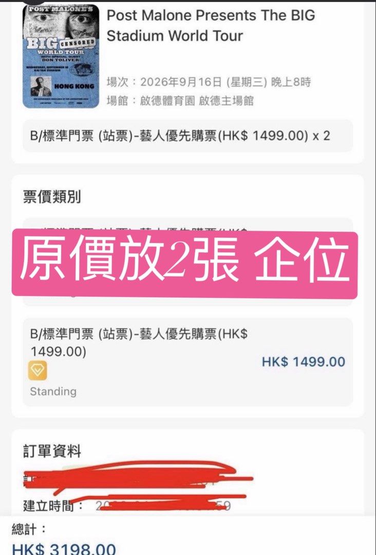 (多好評ac 信心保證) 原價出讓 藝人優先 企位 Post Malone 演唱會門票 2張 （分類：活動門票）位於 Hong Kong。 由 captainteemosellingthings 提交（商品編號 1449407198，圖片 1）。簡介： (多好評ac 信心保證) 原價出讓 企位 Post Malone 演唱會門票 2張 8月28 有飛，收到實體飛之後可以約 地鐵站交收 2026年9月16日 香港 鼓德體育園 鼓德主場館 B/標準門票（站票） 藝人優先購票 官方取票方式﹕ 所有門票將於2026年8月28日開始陸續經自助取票機領取。此節目只提供兩種實體門票的領取方式。 。