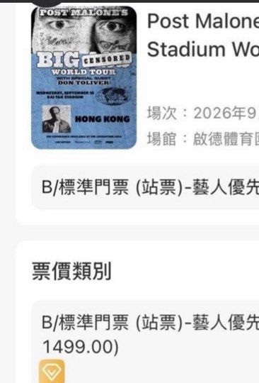 (多好評ac 信心保證) 原價出讓 藝人優先 企位 Post Malone 演唱會門票 2張 （分類：活動門票）位於 Hong Kong。 由 captainteemosellingthings 提交（商品編號 1449407198，圖片 2）。簡介： (多好評ac 信心保證) 原價出讓 企位 Post Malone 演唱會門票 2張 8月28 有飛，收到實體飛之後可以約 地鐵站交收 2026年9月16日 香港 鼓德體育園 鼓德主場館 B/標準門票（站票） 藝人優先購票 官方取票方式﹕ 所有門票將於2026年8月28日開始陸續經自助取票機領取。此節目只提供兩種實體門票的領取方式。 。
