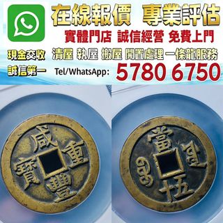 咸豐重寶當十出售| 網上購買1,000+ 件咸豐重寶當十| Carousell Hong Kong