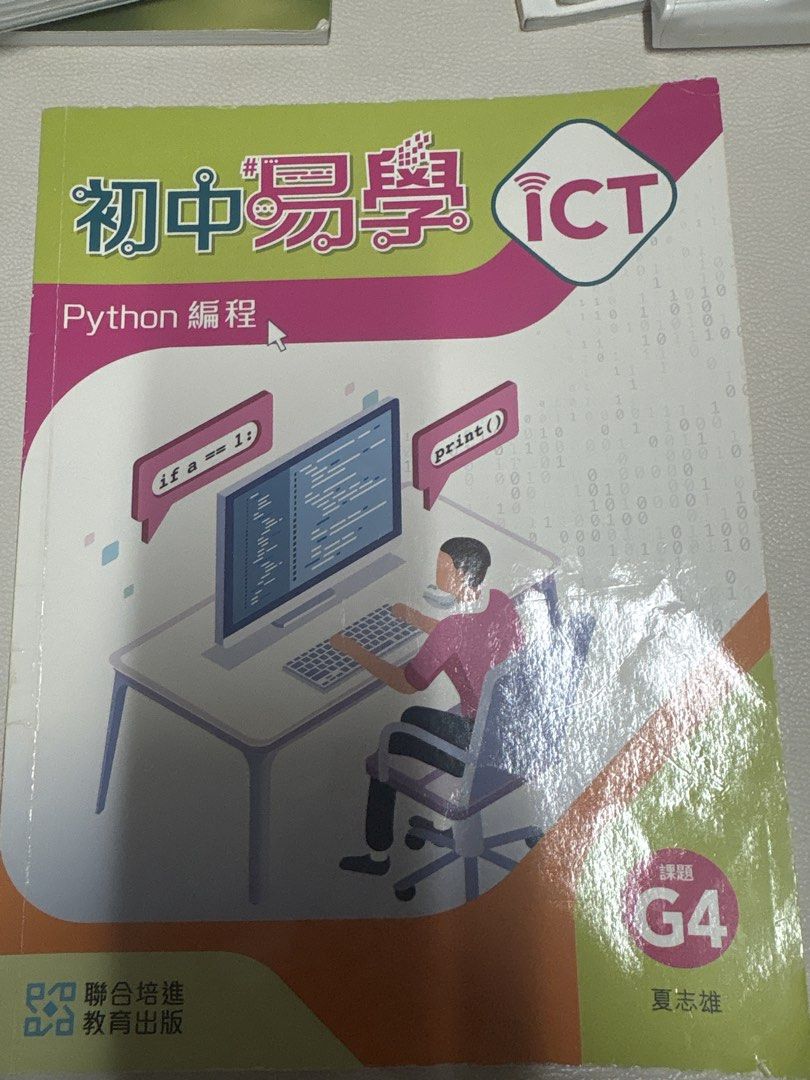 初中易學 ICT Python Programming Textbook G4 （分類：教科書）位於 Hong Kong。 由 7mtfpk84x428560 提交（商品編號 1449875077，圖片 1）。簡介： 原價112 九成新。