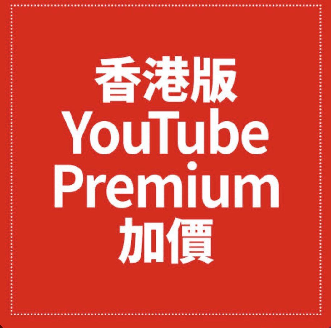 YouTube. Premium自開家庭plan （分類：商務用科技產品）位於 Hong Kong。 由 jason102466 提交（商品編號 1449968670，圖片 1）。簡介： 仲有3個位。
