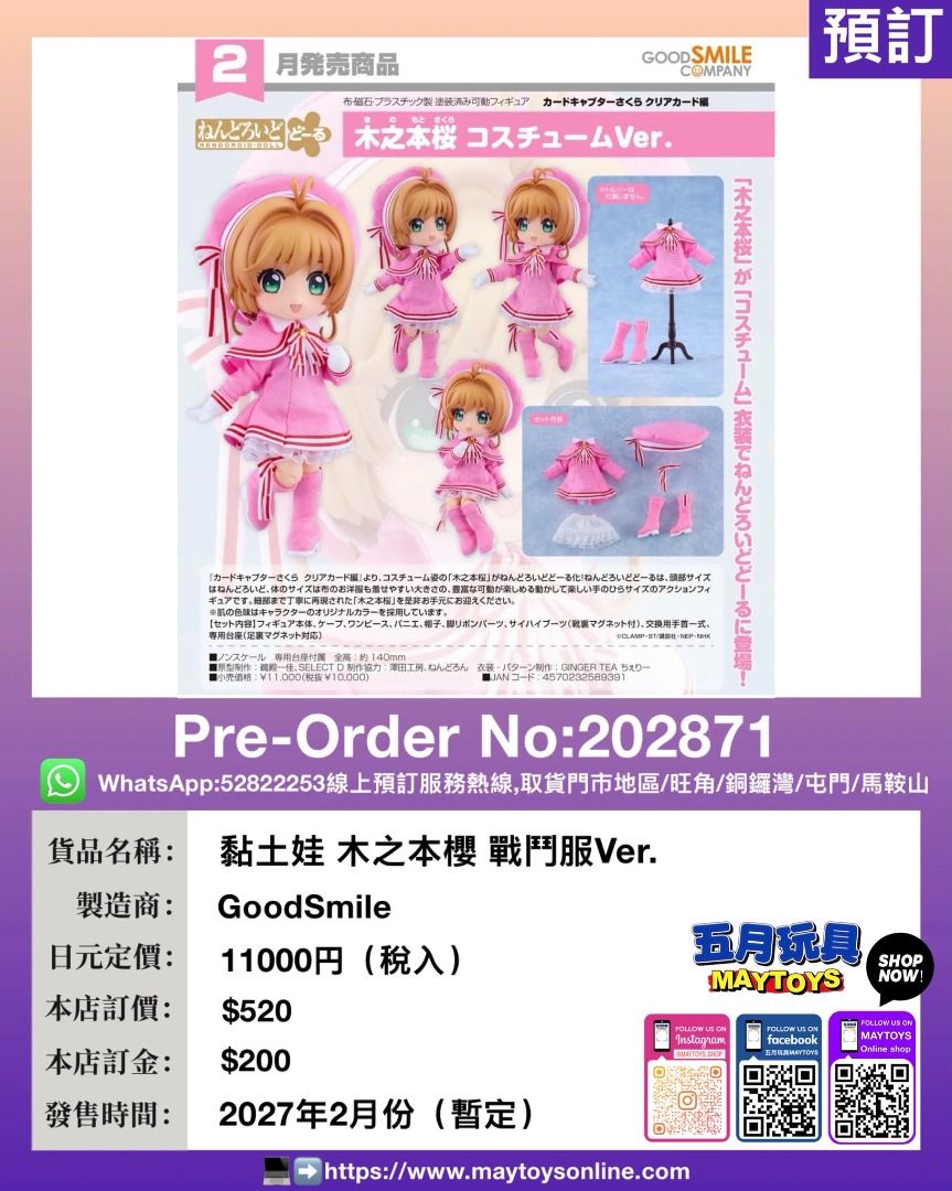 [預訂]~GOODSMILE 黏土娃 木之本櫻 戰鬥服Ver. (202871)[4570232589391] 只須先付訂金 貨到才須付餘下金額 (預計2027年2月到貨) （分類：手辦雕像）位於 Hong Kong。 由 maytoys 提交（商品編號 1450236982，圖片 1）。簡介： 接受以 轉數快 ,網上銀行, ATM櫃員機等方式入數, 入數後請於7天內到門市取貨～😊 如想訂購或得到更多詳盡資訊，快啲嚟inbox我哋啦～🤗🤗 現貨取貨地址： 地址1️⃣：旺角信和中心1樓121號舖 ☎️35720738（Open time ⏰12:30pm-9:30pm) 地址2️⃣：香港銅鑼灣告士打道311號皇室堡3樓317A-317B號舖 ☎️36752095（Open time ⏰11:30pm-9:30pm) 地址3️⃣屯門市廣場1期2樓2197K店 ☎️21174660（Open time ⏰11:00am-9:00pm) 地址4️⃣：馬鞍山廣場2樓 2107號舖 ☎️367