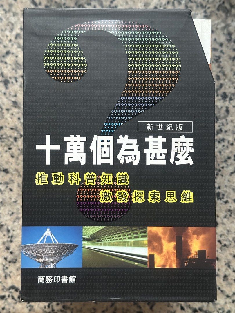 十萬個為什麼 新世紀版 12冊全套 （分類：兒童書籍）位於 Hong Kong。 由 dickychowhk 提交（商品編號 1450689524，圖片 1）。簡介： 十萬個為什麼 新世紀版 (2010) 12冊全套 沙田地鐵站交收。