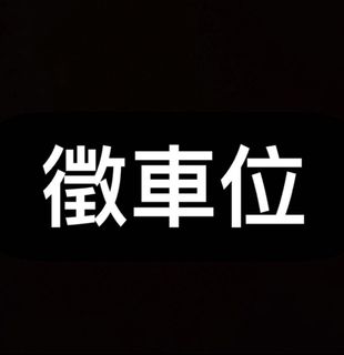 （分類：）位於 。 由 Ticket 提交（商品編號 1447151583，圖片 1）。簡介： 。