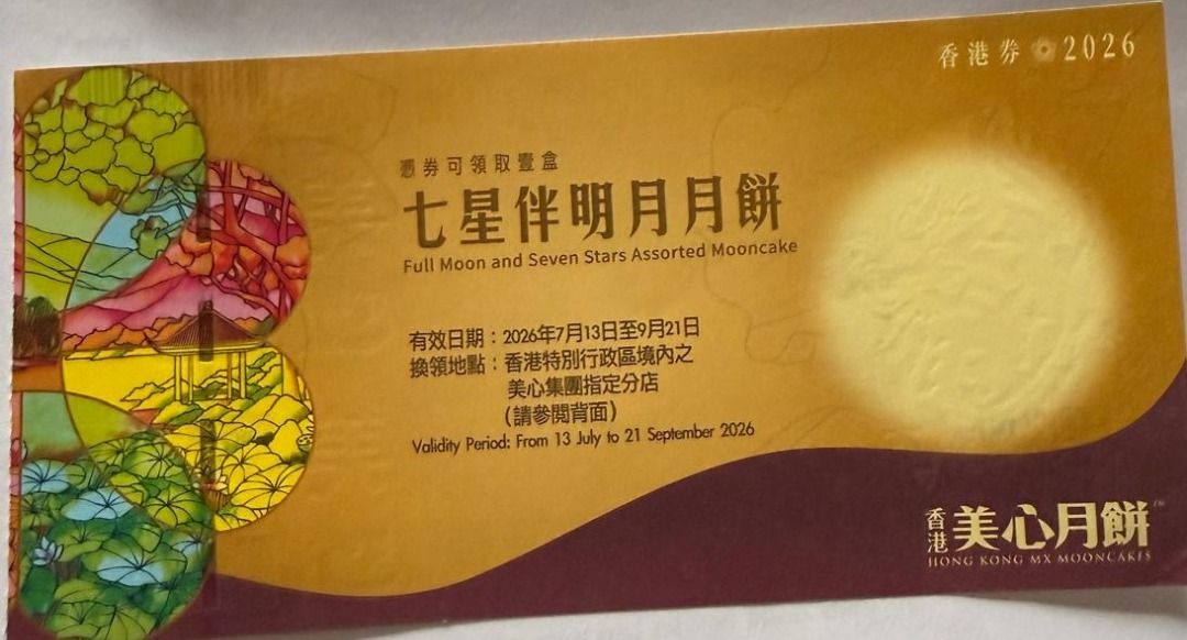美心七星伴明月月餅 (2026) （分類：現金券、兌換券、禮券）位於 Hong Kong。 由 alexlin79 提交（商品編號 1451233360，圖片 1）。簡介： 。